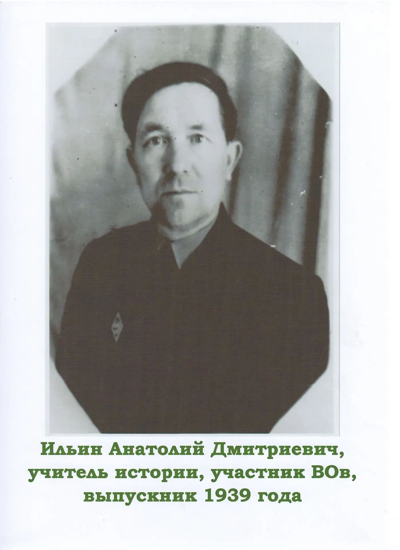 Ильин Анатолий Дмитриевич; фото из музейного архива МБОУ 