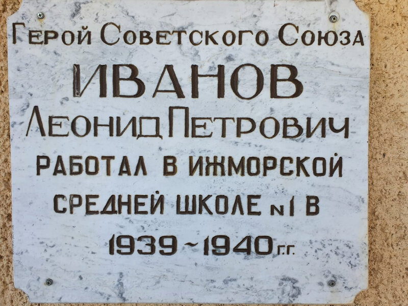 Мемориальная доска памяти Иванова Л.П на здании школы № 1 пгт. Ижморский, автор фото: художник-фотограф  Борисова О.Б. 10.09.2023 год.