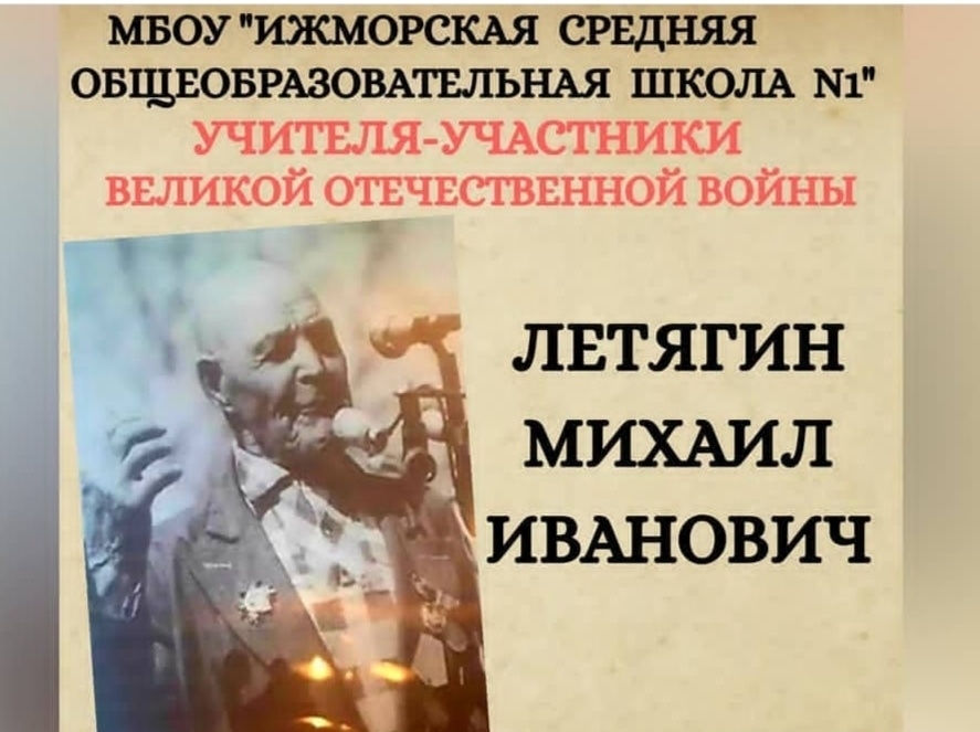 Летягин Михаил Иванович; фото из музейного архива МБОУ 