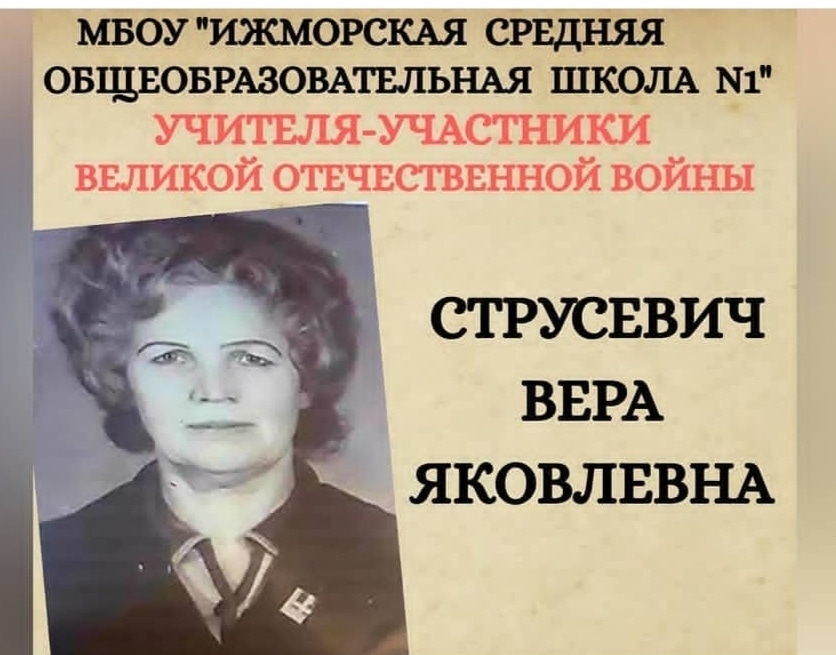 Струсевич Вера Яковлевна; фото из музейного архива МБОУ 