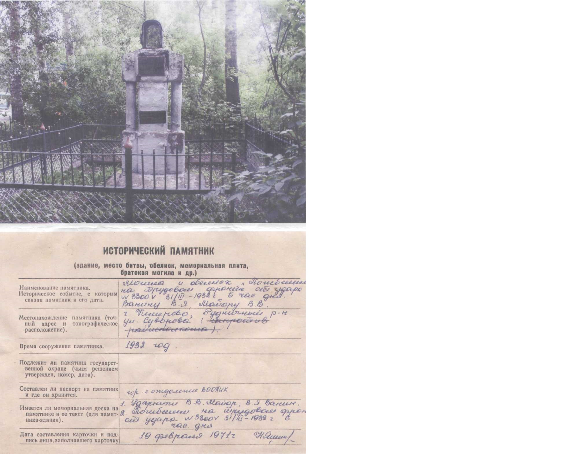 Исторический памятник [паспорт] / Городское отделение ВООАИК. - 1971. - 19 февраля.