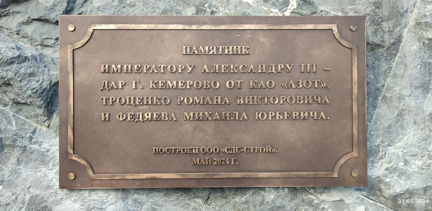 Памятник Александру III. – Изображение. Текст // 2ГИС : [сайт]. – URL: https://2gis.ru/kemerovo/geo/70030076889195097?m=86.108668%2C55.353633%2F19.17 (дата обращения: 13.12.2024).