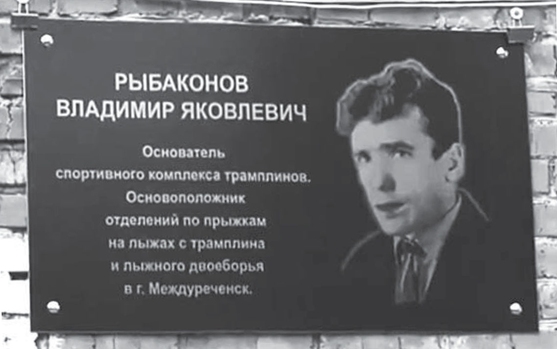 Рыбаконов В. Я., мемориальная доска / фотограф Бодагов В., август, 2020. 