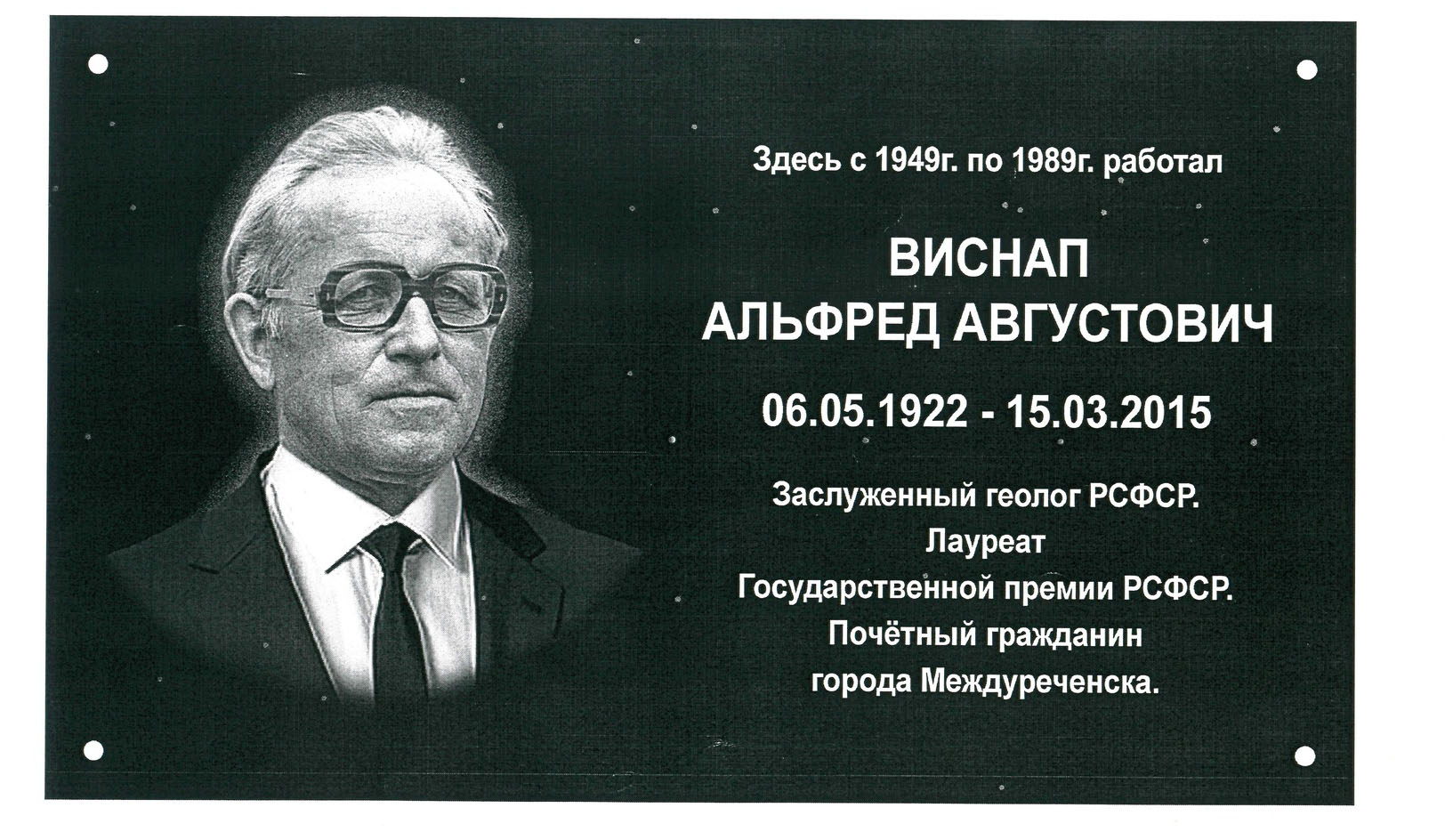 Виснап, А. А., мемориальная доска / фотограф Гореявчева В., март 2025