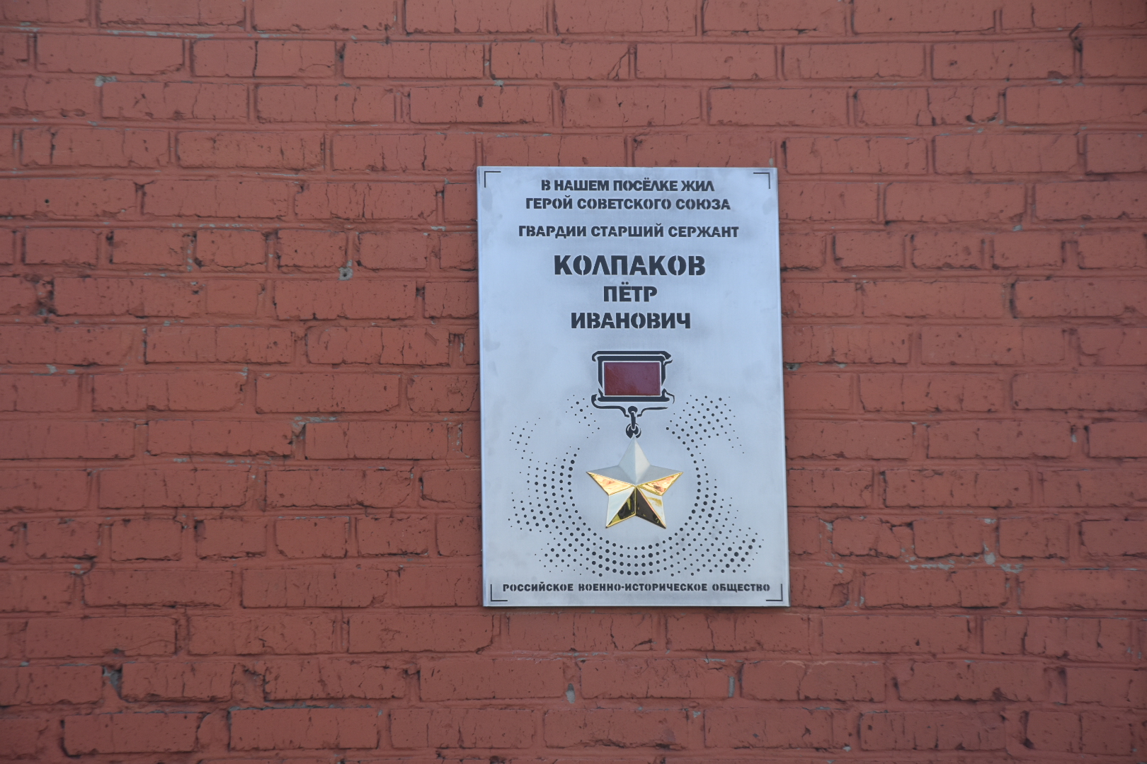 Мемориальная доска Колпакову Петру Ивановичу: фото К. Очкиной, 07.05.2025 г.