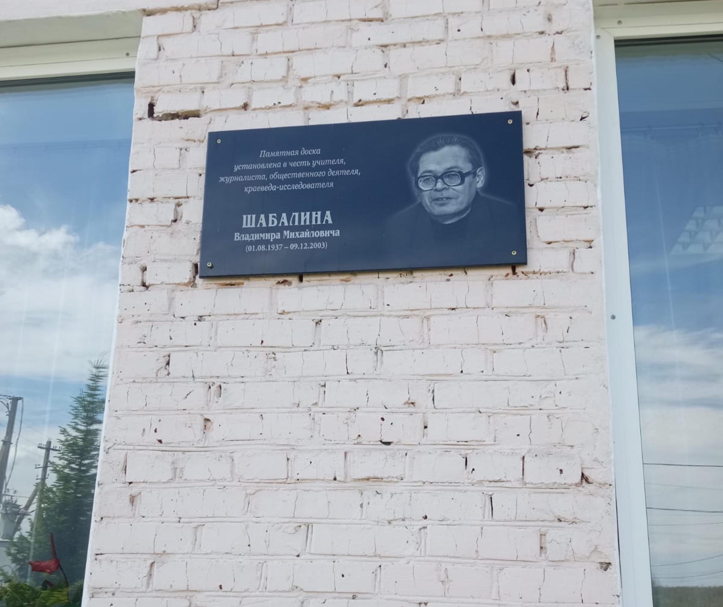 Мемориальная доска Шабалину В.М.: фото В. Чумак