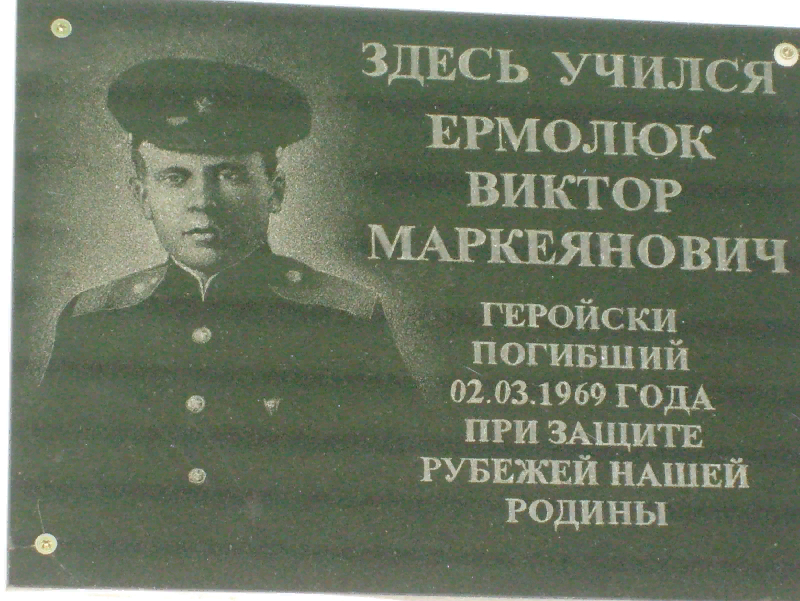 Мемориальная доска Ермолюк В.М.
