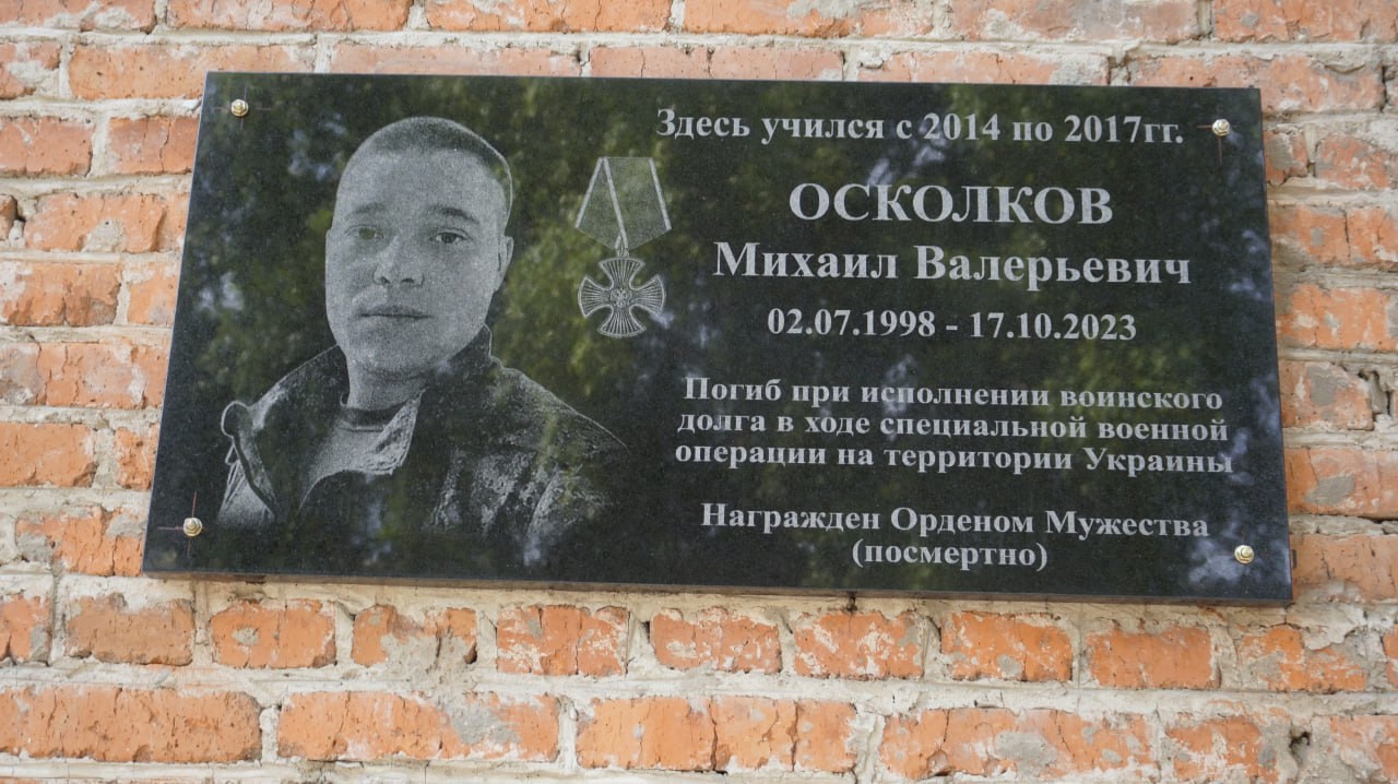 Мемориальная доска Осколкову М.Ю. Фото Д. Кустовой. 6.мая 2025 г.
