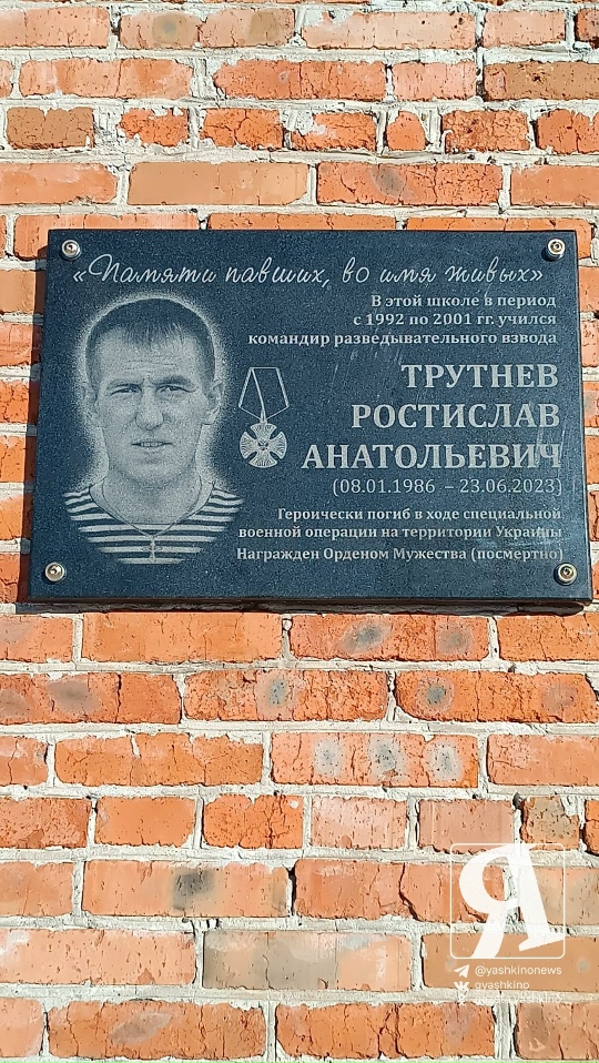 0 Мемориальная доска Трутневу Р.А. Фото Гири О. 14.11.2025