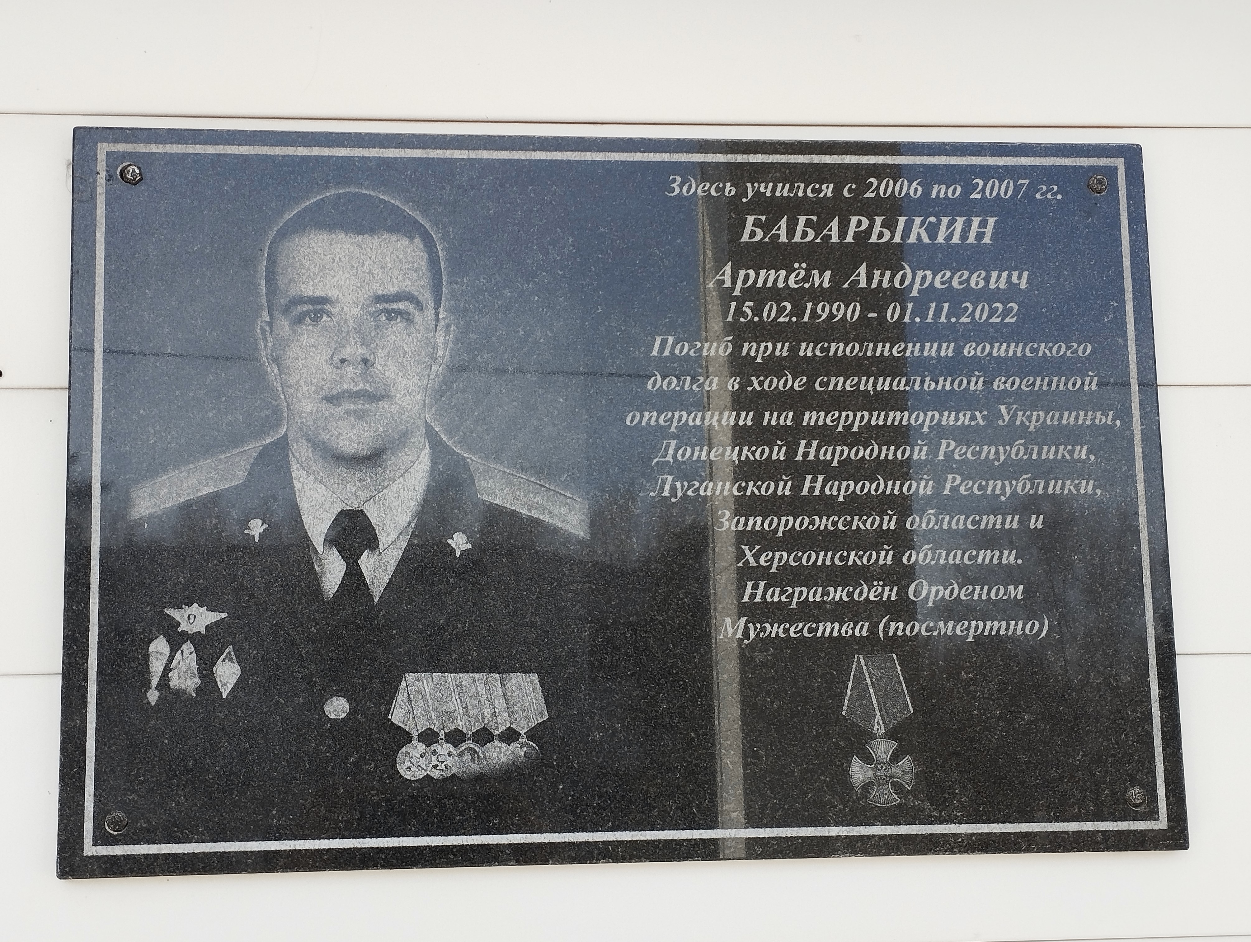 Мемориальная доска Бабарыкину А.А. Фото В. Григорюк, апрель 2026 год.