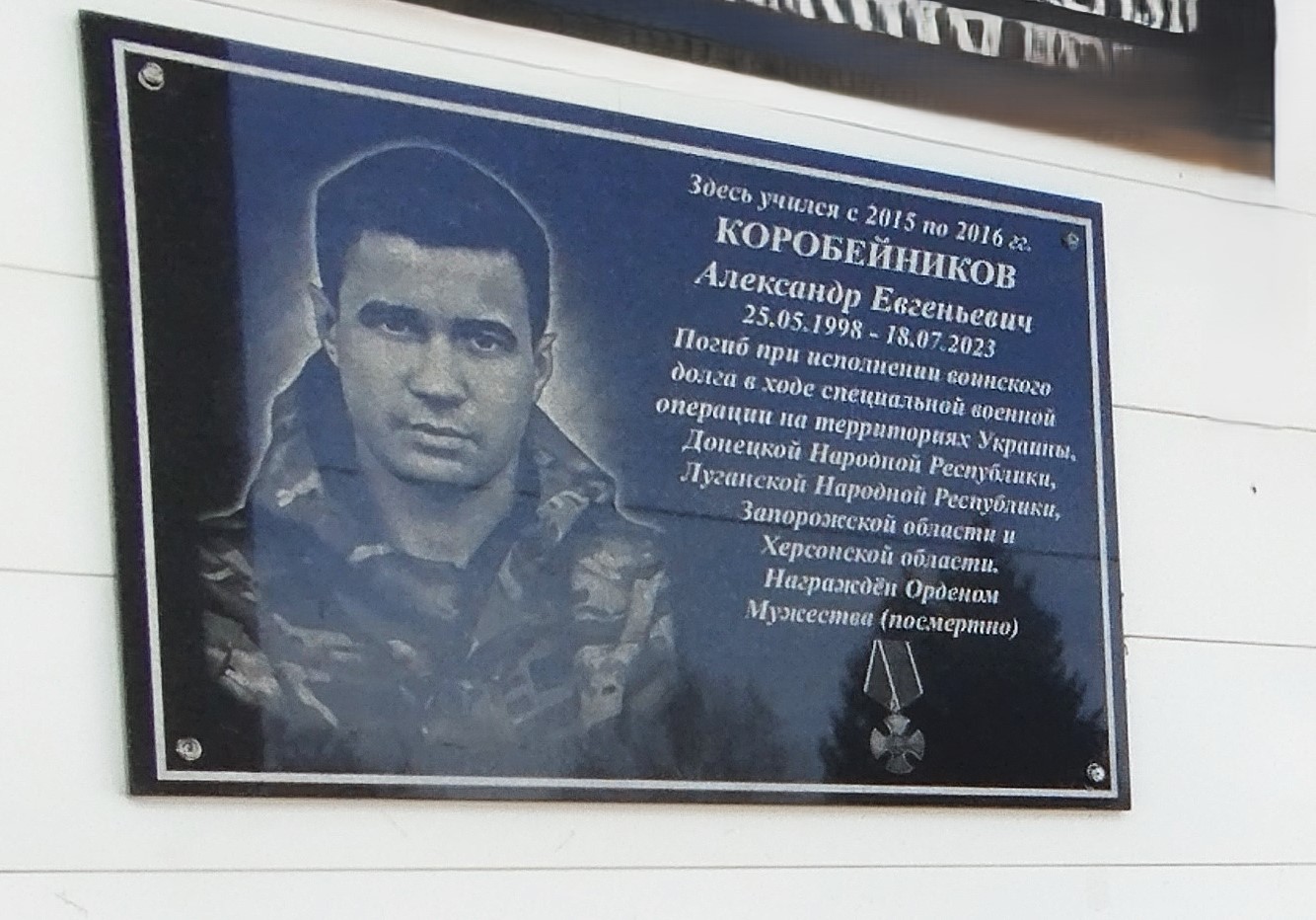 Мемориальная доска Коробейникову А.Е. Фото В. Григорюк, 2026 год.