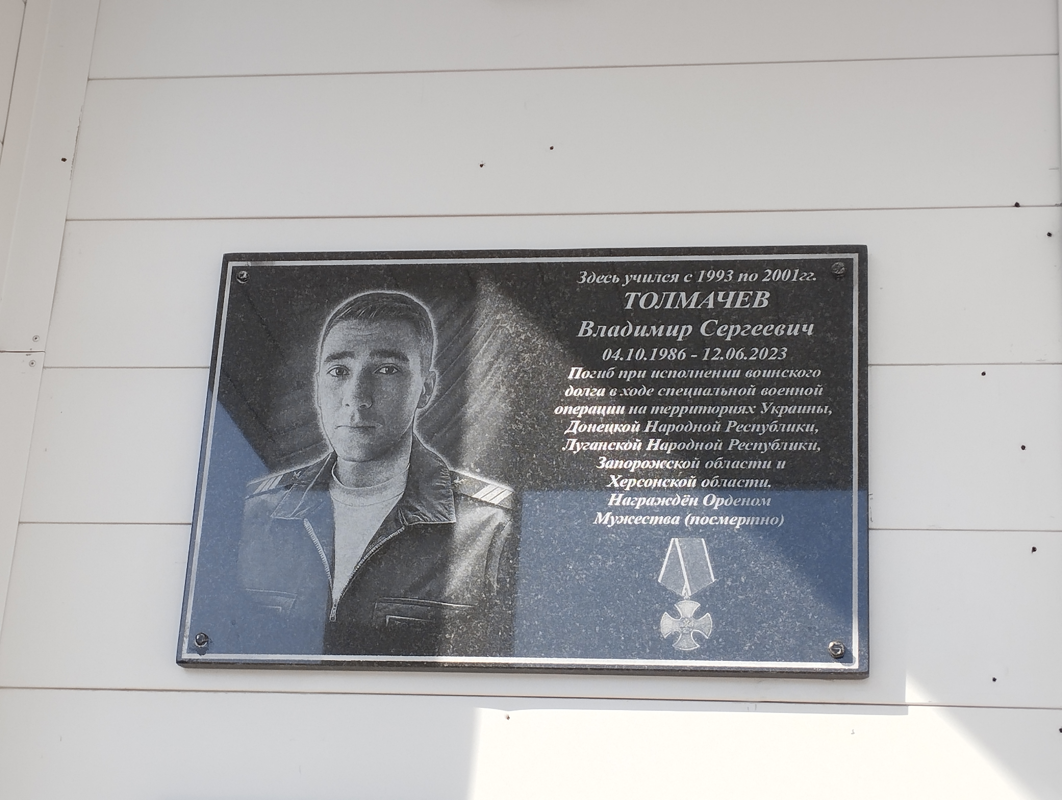 Мемориальная доска Толмачеву В.С. Фото В. Григорюк, 2026 год.