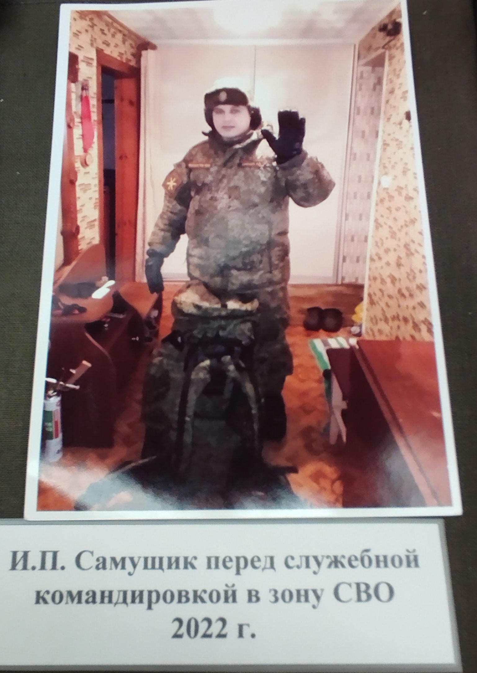 Иван Самущик перед служебной командировкой в зону СВО, 2022 год. Фото экспозиции музея школы №10.