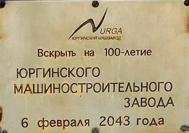 Обелиск «Слава труду» : фото/ В. Григорюк – Юрга, 2025 г. 