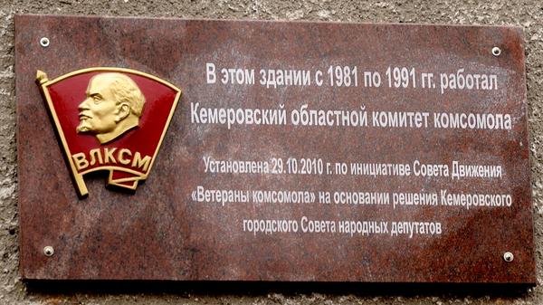 фото с сайта http://komsomol-100.clan.su/news/nampishutotkrytiepamjatnojdoskikemerovskomuobkomuvlksm/2011-01-20-602