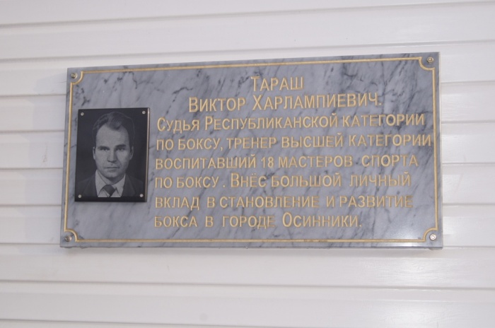 Мемориальная доска Тараш В. Х., г. Осинники, ул. Кирова, 25/2. Фото с сайта: http://www.sport-kuzbass.ru/sports/summer_olympic/boxing/news?id=731 Дата фото : 4 дек. 2012 г.