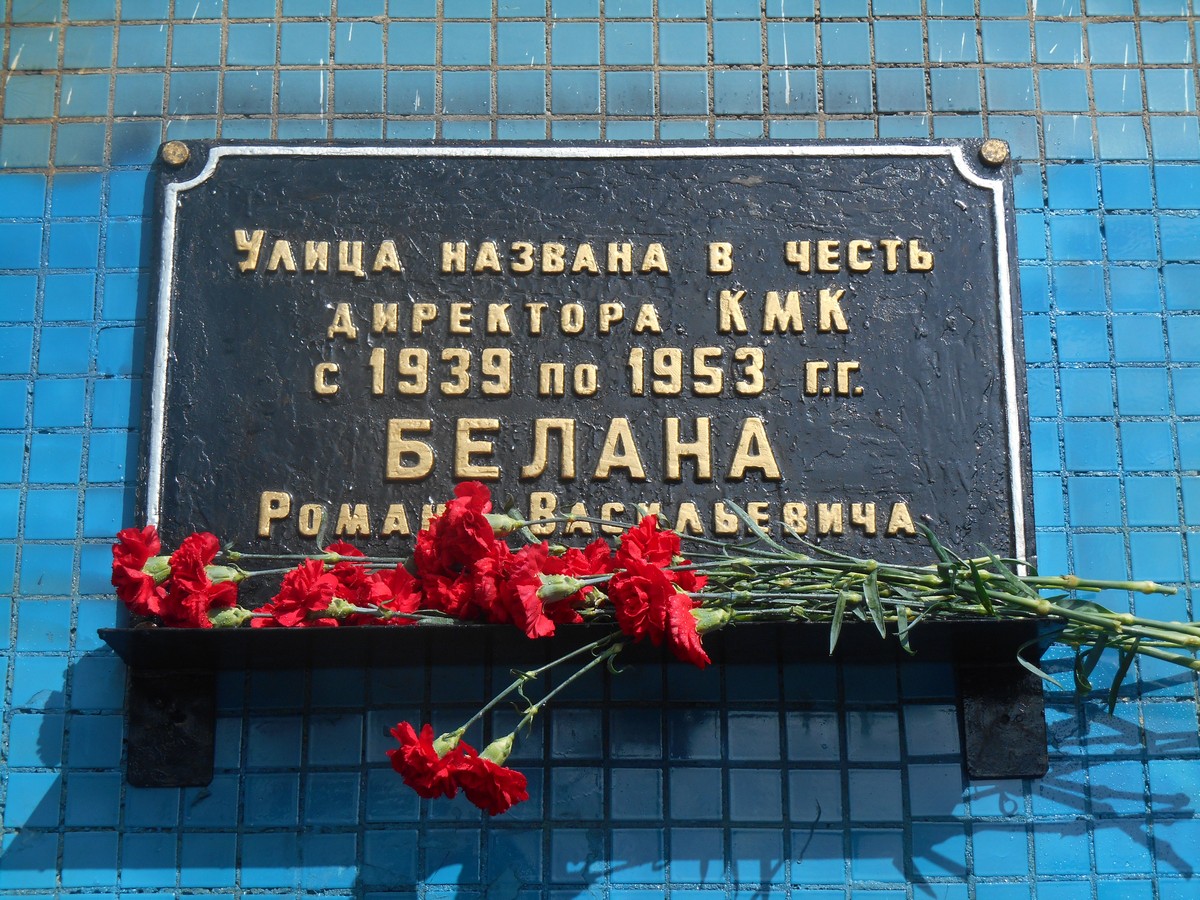 Живут назвали в честь. Мемориальные доски Новокузнецк. Мемориальная доска Междуреченск. Улица в честь Белана.