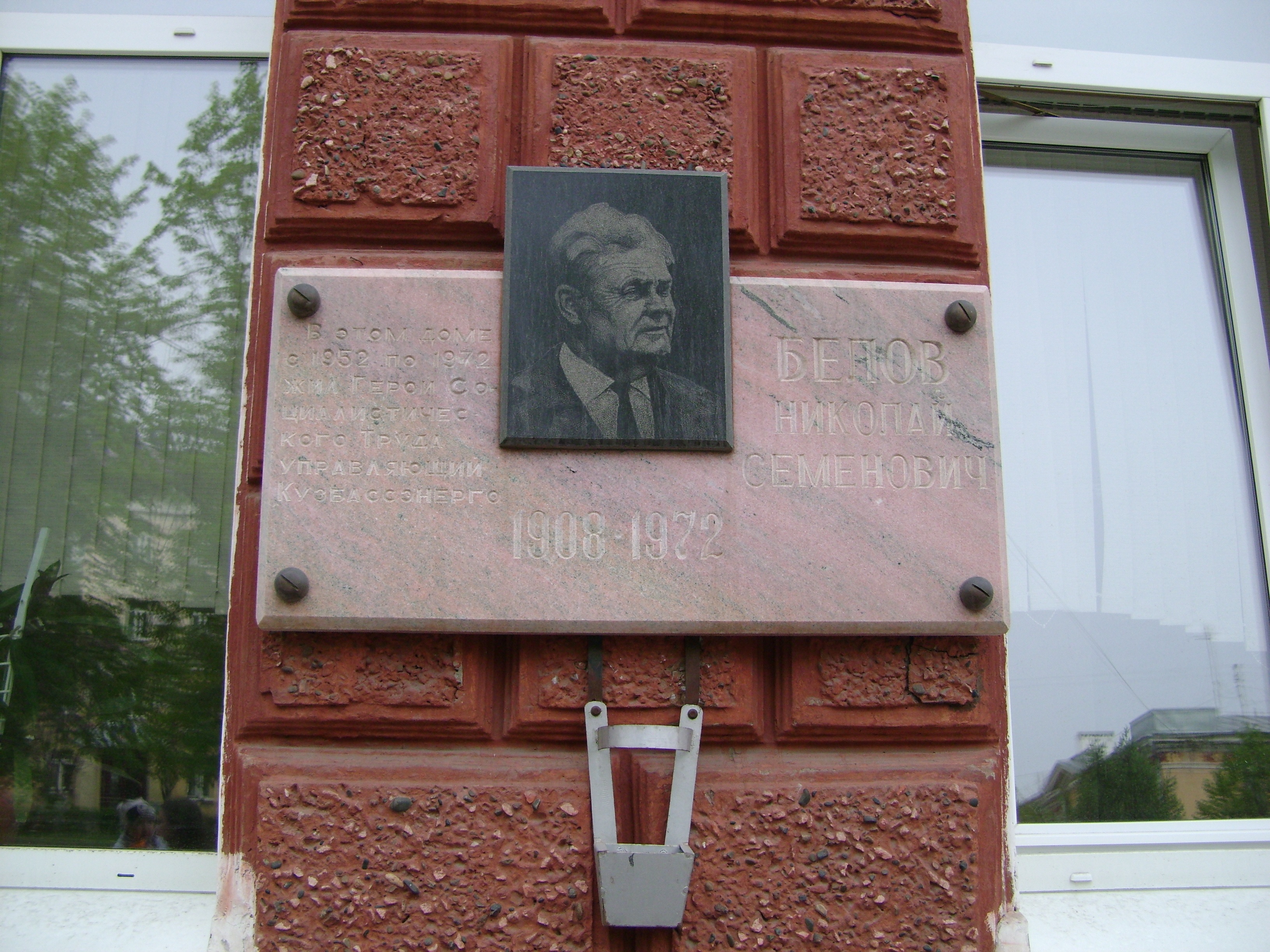 Мемориальная доска Белову Н. С., Герою Социалистического труда, управляющему Кузбассэнерго : фото А. Макобок, 2008