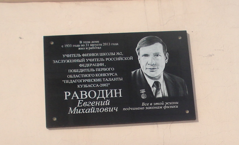 Мемориальная доска в честь Евгения Михайловича Раводина. Фото сделано сотрудниками  МБУК «Централизованная библиотечная система» города Прокопьевска. Дата фотографии – январь 2014 года.