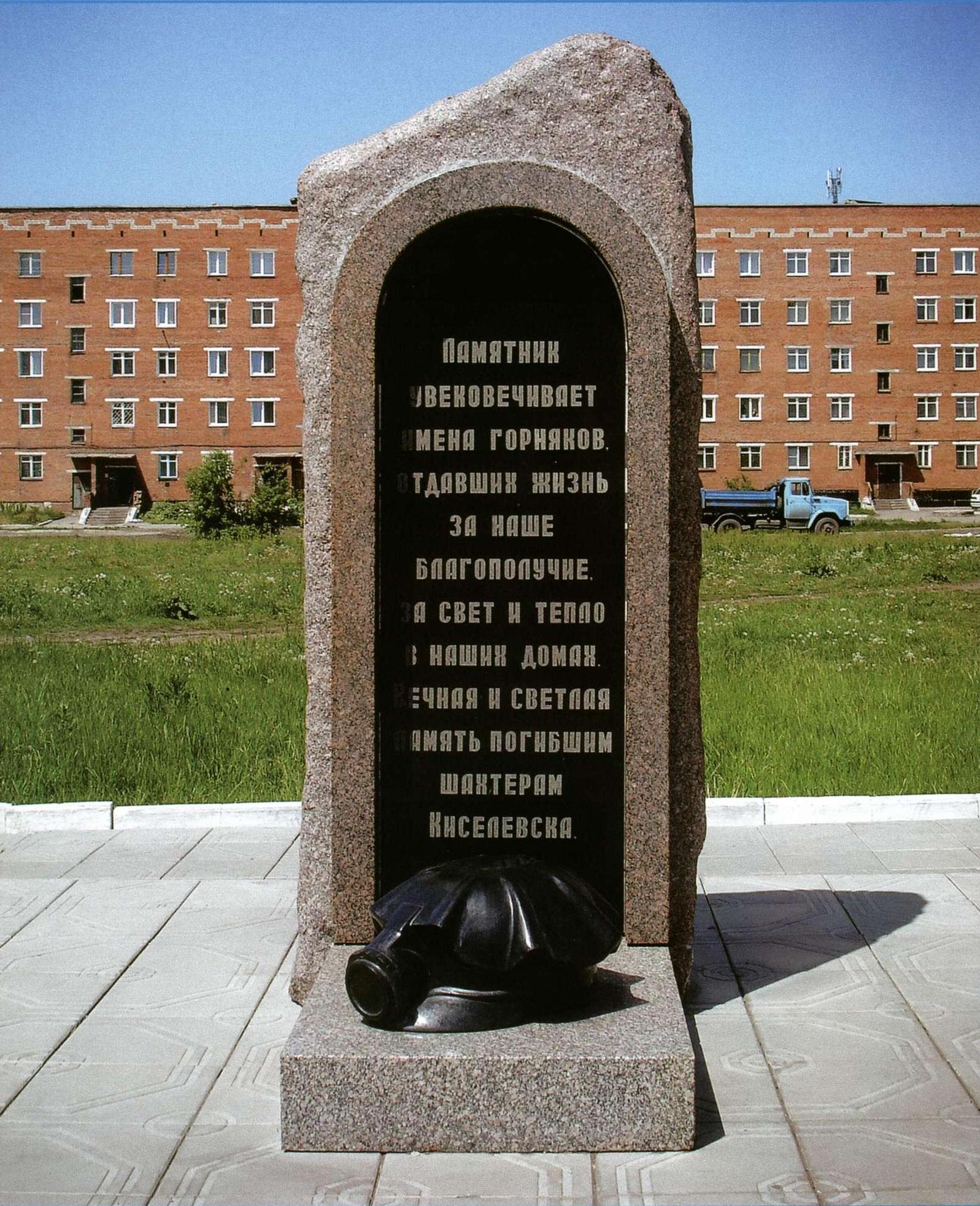 Памятник погибшим горнякам Киселевск