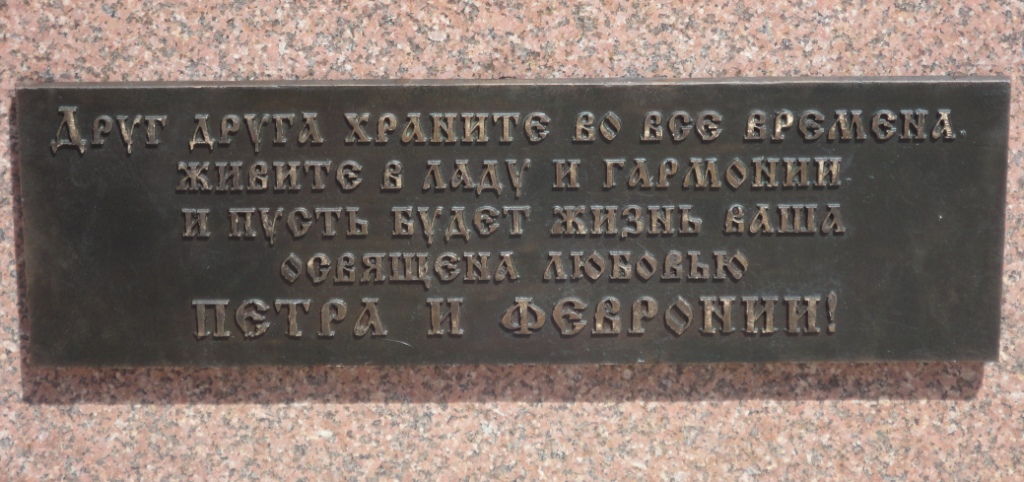 Надпись на памятнике св.Петру и Февронии Муромским в г.Осинники. Фото: Горюнова Т.И., 2015 г.