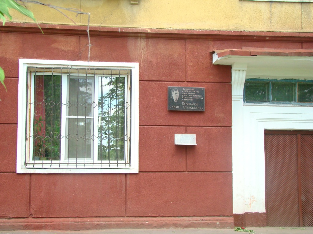 Мемориальная доска И.А. Балибалову на доме Притомская набережная, 11: Фото с электронного ресурса: Хранители истории [Электронный ресурс] / составители: Макарова О. А., Алехина С. А., Карманова Е. Н. ; оформление: Макарова О. А. ; Муниципальное учреждение культуры 